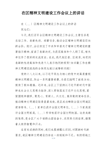 在区精神文明建设工作会议上的讲话