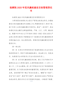 检察院2025年党风廉政建设目标管理责任书
