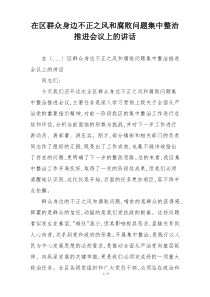 在区群众身边不正之风和腐败问题集中整治推进会议上的讲话