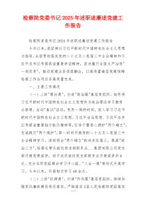 检察院党委书记2025年述职述廉述党建工作报告