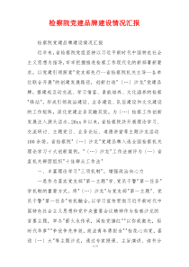 检察院党建品牌建设情况汇报
