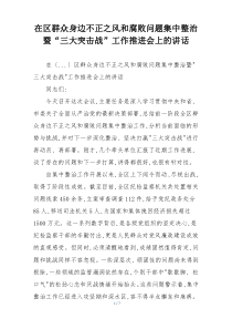 在区群众身边不正之风和腐败问题集中整治暨“三大突击战”工作推进会上的讲话
