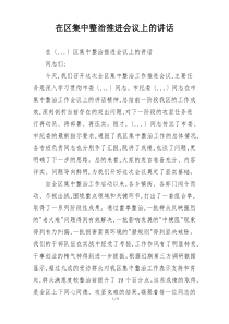在区集中整治推进会议上的讲话