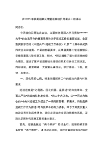 在2025年县委巡察反馈暨巡察动员部署会上的讲话