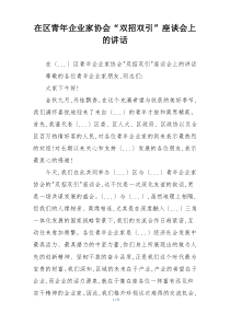 在区青年企业家协会“双招双引”座谈会上的讲话