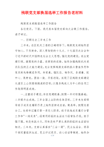 残联党支部换届选举工作报告老材料