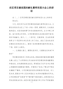在区项目建设国庆献礼誓师攻坚大会上的讲话