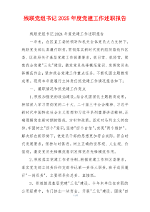 残联党组书记2025年度党建工作述职报告