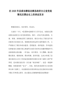 在2025年县委巡察组巡察县政府办公室党组情况反馈会议上的表态发言