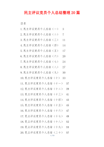 民主评议党员个人总结整理20篇