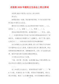 在医院2025年度民主生活会上的主持词