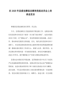 在2025年县委巡察组巡察局党组动员会上的表态发言