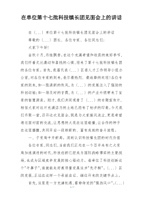 在单位第十七批科技镇长团见面会上的讲话