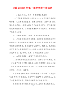 民政局2025年第一季度党建工作总结