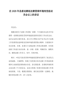 在2025年县委巡察组巡察营商环境局党组动员会议上的讲话