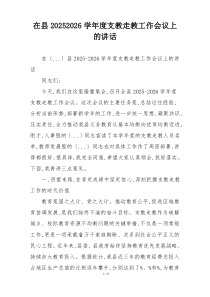 在县20252026学年度支教走教工作会议上的讲话