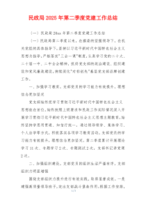 民政局2025年第二季度党建工作总结