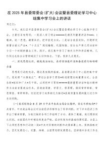 在2025年县委常委会(扩大)会议暨县委理论学习中心组集中学习会上的讲话