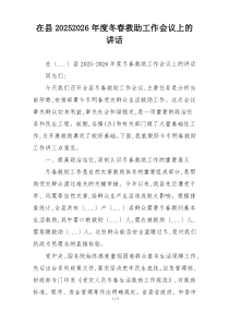 在县20252026年度冬春救助工作会议上的讲话