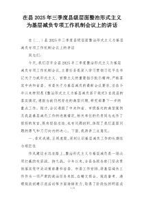 在县2025年三季度县级层面整治形式主义为基层减负专项工作机制会议上的讲话