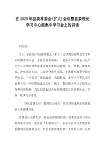 在2025年县委常委会扩大会议暨县委理论学习中心组集中学习会上的讲话