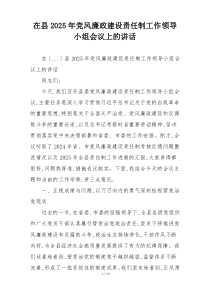 在县2025年党风廉政建设责任制工作领导小组会议上的讲话