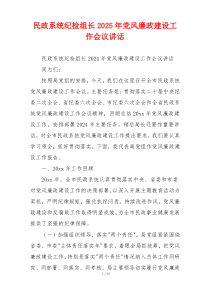 民政系统纪检组长2025年党风廉政建设工作会议讲话