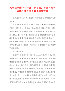 水利局创建“五个好”党支部、建设“四个合格”党员队伍具体实施方案