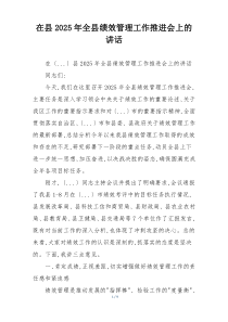 在县2025年全县绩效管理工作推进会上的讲话