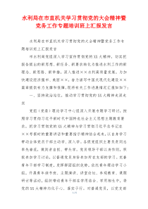 水利局在市直机关学习贯彻党的大会精神暨党务工作专题培训班上汇报发言