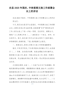 在县2025年国庆、中秋假期文旅工作部署会议上的讲话