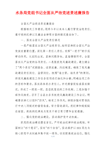 水务局党组书记全面从严治党述责述廉报告