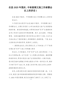 在县2025年国庆、中秋假期文旅工作部署会议上的讲话1