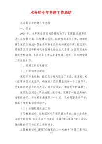 水务局全年党建工作总结