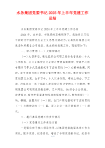 水务集团党委书记2025年上半年党建工作总结