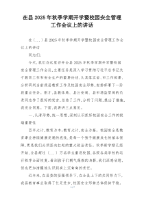 在县2025年秋季学期开学暨校园安全管理工作会议上的讲话