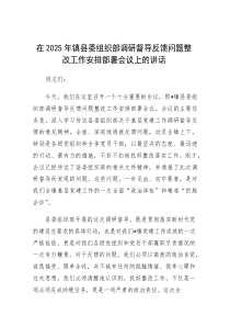 在2025年县委组织部调研督导反馈问题整改工作安排部署会议上的讲话（乡镇）