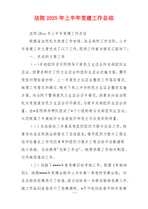 法院2025年上半年党建工作总结