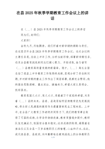 在县2025年秋季学期教育工作会议上的讲话