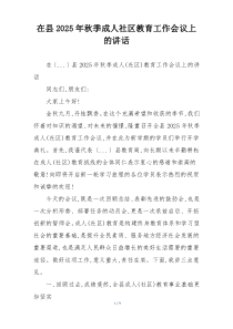 在县2025年秋季成人社区教育工作会议上的讲话