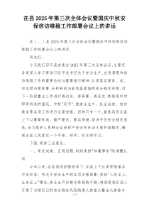 在县2025年第三次全体会议暨国庆中秋安保信访维稳工作部署会议上的讲话