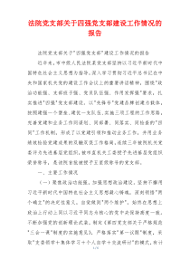 法院党支部关于四强党支部建设工作情况的报告