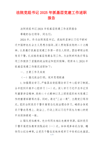 法院党组书记2025年抓基层党建工作述职报告
