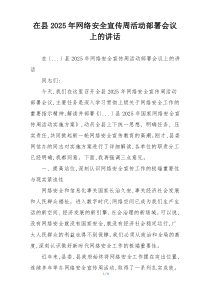 在县2025年网络安全宣传周活动部署会议上的讲话