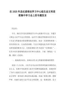 在2025年县纪委理论学习中心组生态文明思想集中学习会上的专题发言