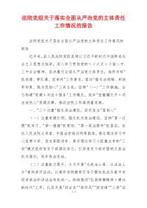法院党组关于落实全面从严治党的主体责任工作情况的报告