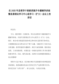 在2025年县领导干部素质提升专题辅导讲座暨县委理论学习中心组学习扩大会议上的讲话