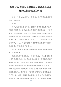 在县2026年度城乡居民基本医疗保险参保缴费工作会议上的讲话