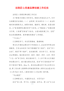 法院匠心党建品牌创建工作纪实