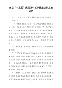 在县“十五五”规划编制工作推进会议上的讲话